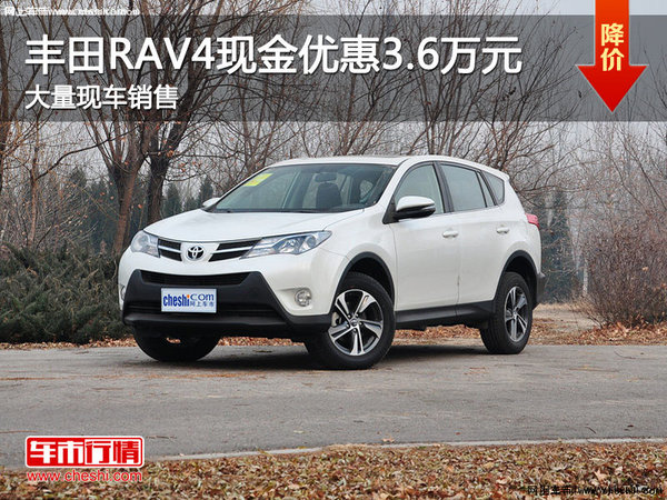 一汽丰田RAV4南京最高现金优惠3.6万元