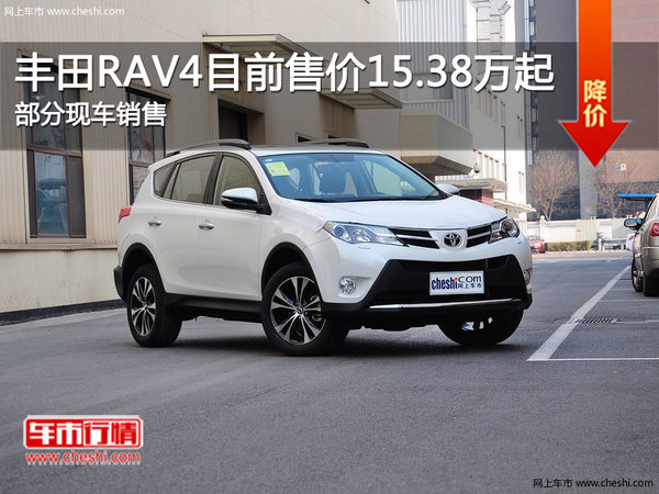 丰田RAV4欢迎到店赏鉴 售价15.38万元起-图1