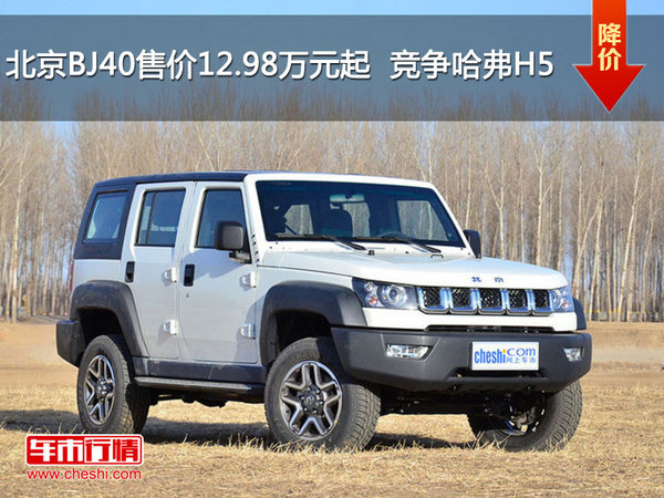 北京BJ40售价12.98万元起  竞争哈弗H5-图1