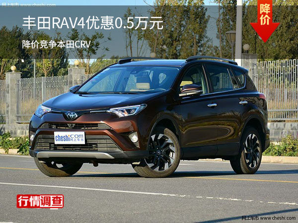 丰田RAV4优惠0.5万元 降价竞争本田CRV-图1