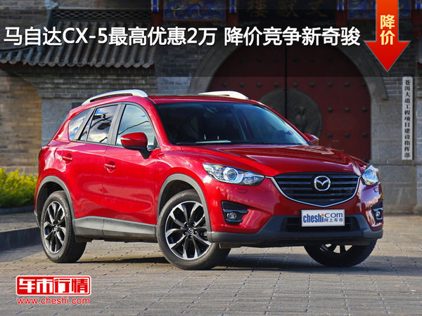 马自达CX-5最高优惠2万 降价竞争新奇骏-图1