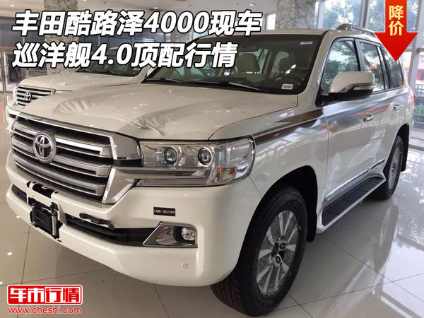 丰田酷路泽4000现车 巡洋舰4.0顶配行情-图1