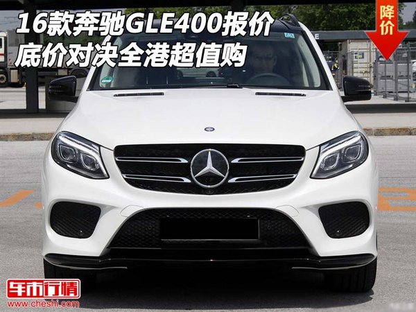 16款奔馳GLE400報(bào)價(jià) 底價(jià)對(duì)決全港超值購(gòu)-圖1