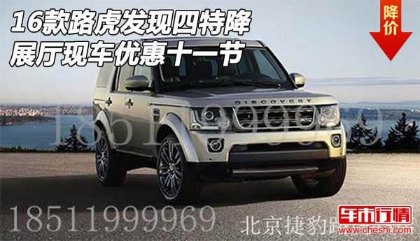 16款路虎發(fā)現(xiàn)四特降 展廳現(xiàn)車優(yōu)惠十一節(jié)-圖1