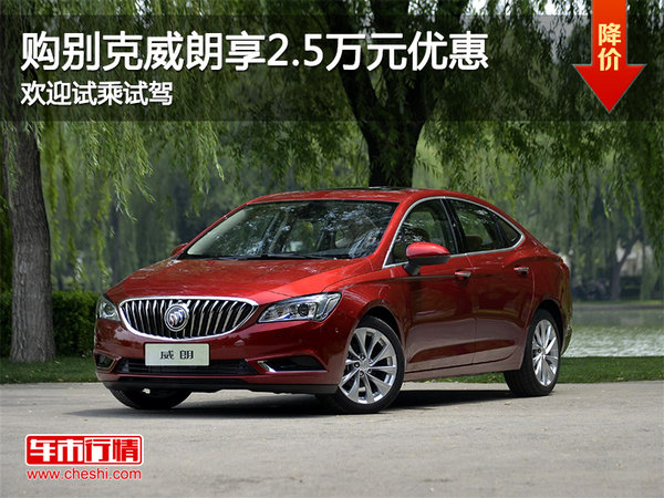 購別克威朗享2.5萬元優(yōu)惠 歡迎試乘試駕-圖1
