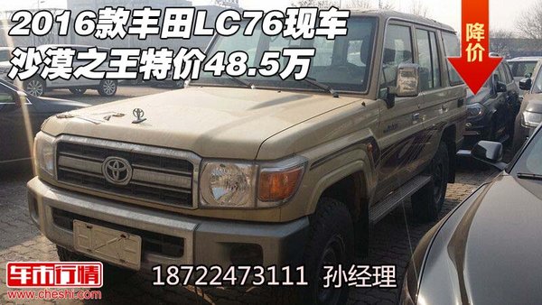 2016款丰田LC76现车 沙漠之王特价48.5万-图1