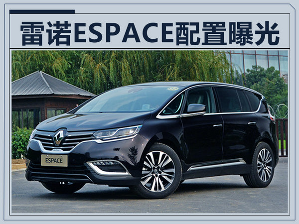 雷诺espace配置曝光3款车型全系配双液晶