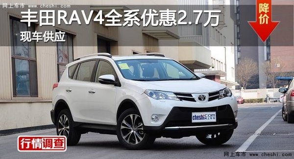 长沙丰田RAV4全系优惠2.7万 现车供应-图1