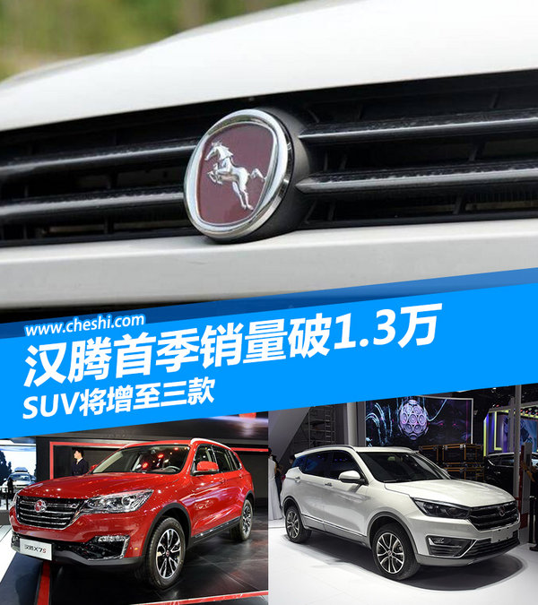 汉腾首季销量-破1.3万辆 SUV将增至三款-图1