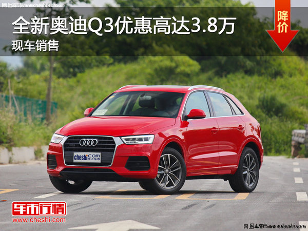 全新奧迪Q3優(yōu)惠高達(dá)3.8萬(wàn) 現(xiàn)車銷售-圖1