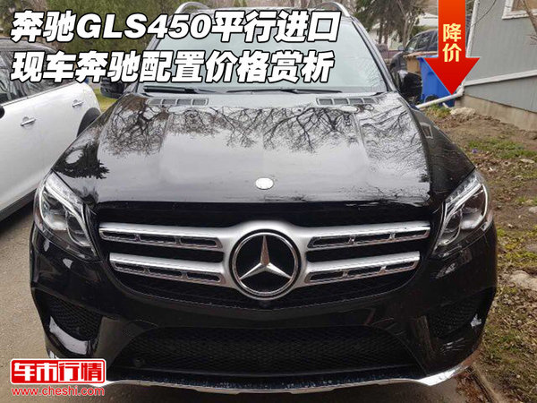 奔驰GLS450平行进口车 奔驰配置价格赏析-图1