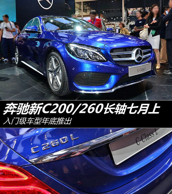 奔驰新c200/260长轴七月上 入门车年底推