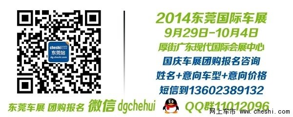 2014东莞国庆车展 厚街 团购报名微信625970718