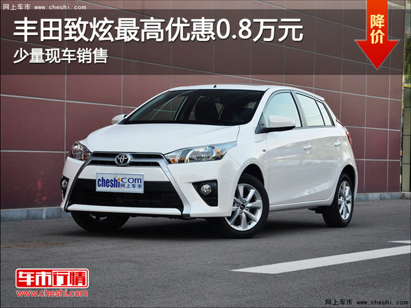 YARiS L 致炫 降价促销 购车优惠8000元-图1