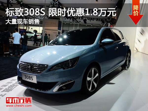 武漢標致308S 限時優(yōu)惠現(xiàn)金直降1.8萬元-圖1