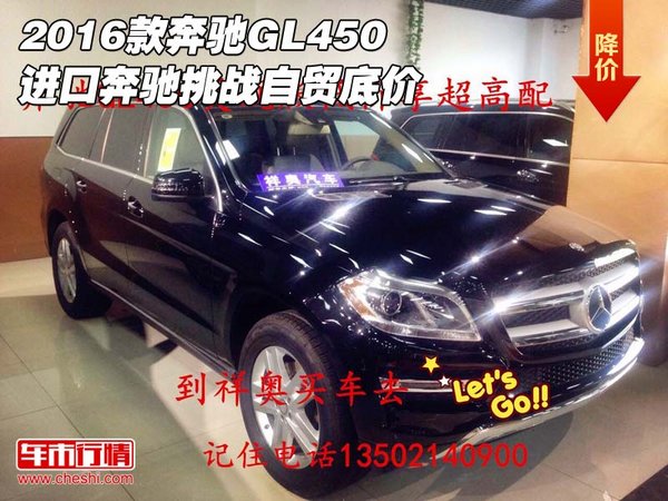 2016款奔驰GL450 进口奔驰挑战自贸底价-图1