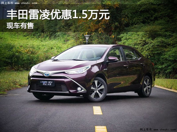 雷凌 保定廣汽豐田4S店現(xiàn)車優(yōu)惠1.5萬元-圖1