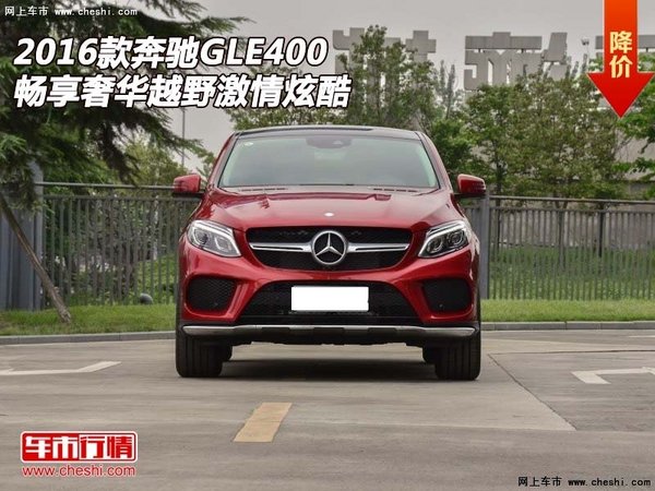 16款奔驰GLE400  畅享奢华越野激情炫酷-图1