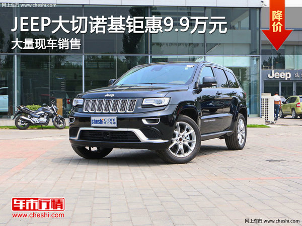 无锡JEEP进口大切诺基优惠9.9万元-图1