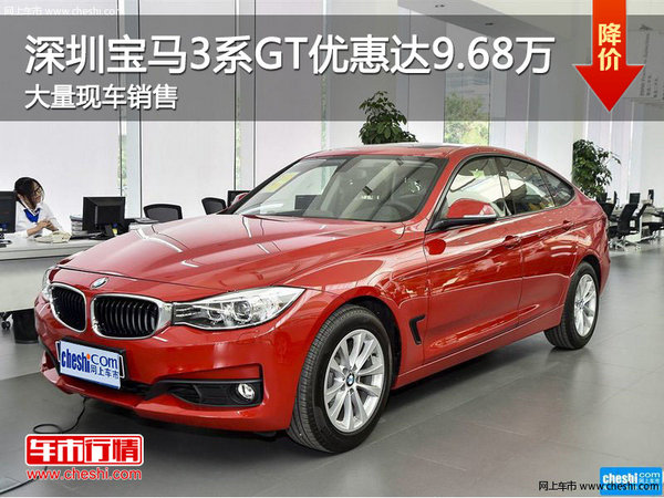 深圳宝马3系GT优惠9.68万 竞争奔驰C级-图1
