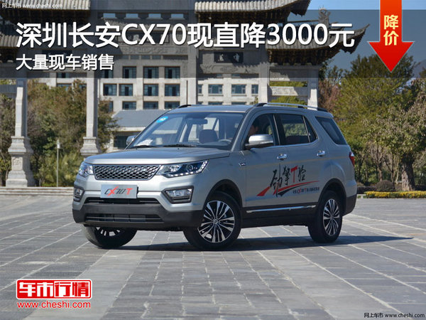 深圳长安CX70优惠3000元 竞争风行SX6-图1