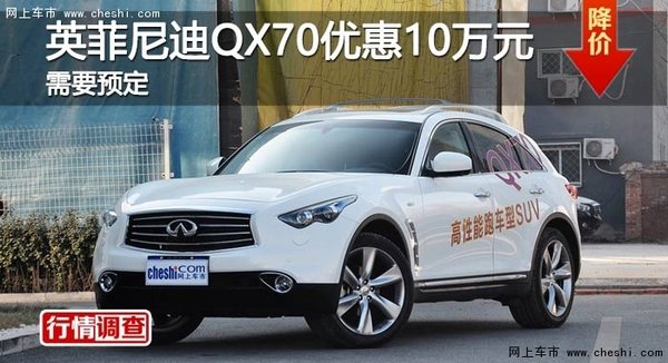 长沙英菲尼迪QX70优惠10万元 需要预定-图1