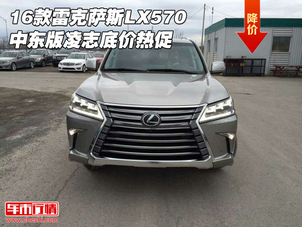 16款雷克薩斯LX570中東版 凌志底價(jià)熱促-圖1