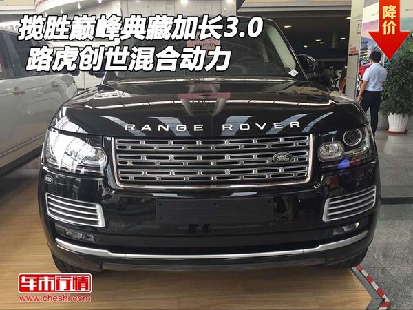 路虎攬勝巔峰典藏加長創(chuàng)世3.0 混合動(dòng)力-圖1