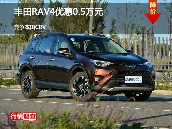 丰田RAV4优惠0.5万元 竞争本田CRV-图1