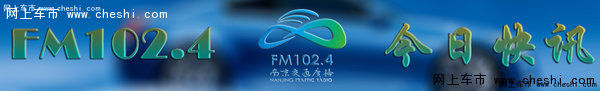 FM102.4最新汽车促销资讯（5月24日）-图1