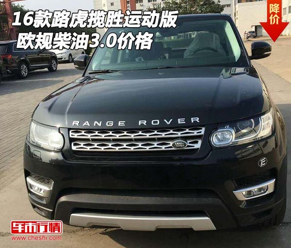 2016款路虎揽胜运动版 欧规柴油3.0价格-图1