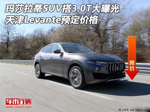 玛莎拉蒂SUV搭3.0T大曝光 天津预定价格-图1