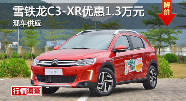 长沙雪铁龙C3-XR优惠1.3万 降价竞争缤智-图1