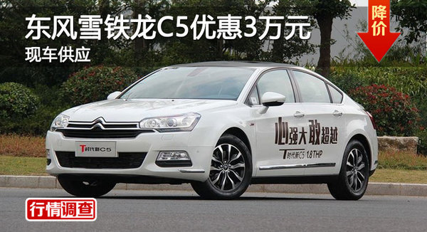 衡陽東風雪鐵龍C5優(yōu)惠3萬元 現(xiàn)車供應-圖1