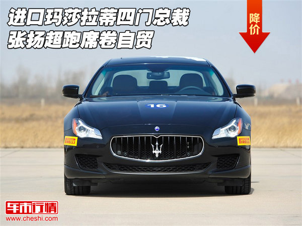 進口瑪莎拉蒂四門總裁 張揚超跑席卷自貿(mào)-圖1