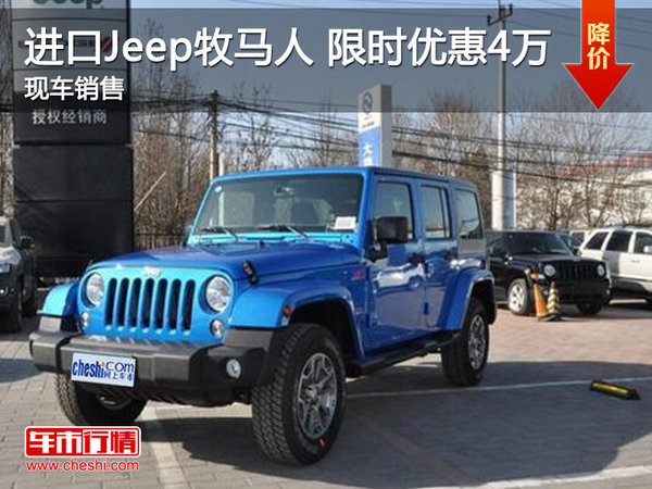 进口Jeep牧马人优惠4万 降价竞争奥迪Q5-图1