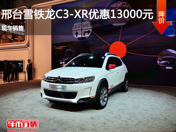邢台雪铁龙C3-XR优惠1. 3万元 现车销售-图1
