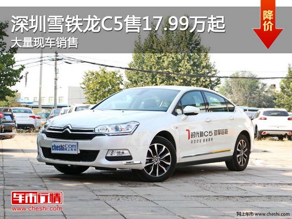 深圳雪铁龙C5售17.99万起 竞争标致508-图1