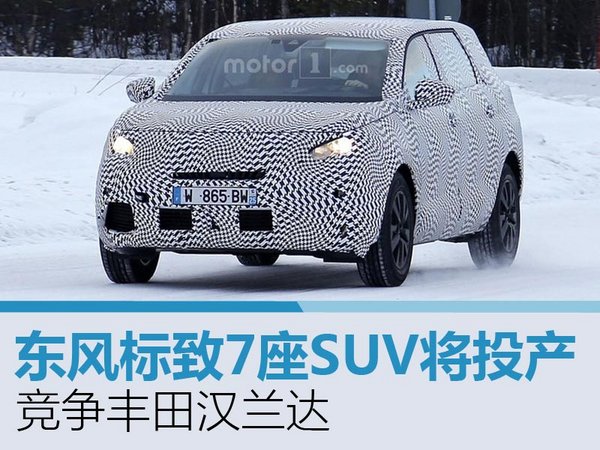 东风标致7座SUV将投产 竞争丰田汉兰达-图1