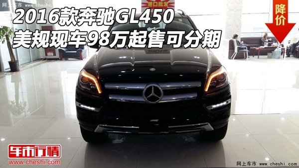 16款奔驰GL450美规现车 98万起售可分期-图1