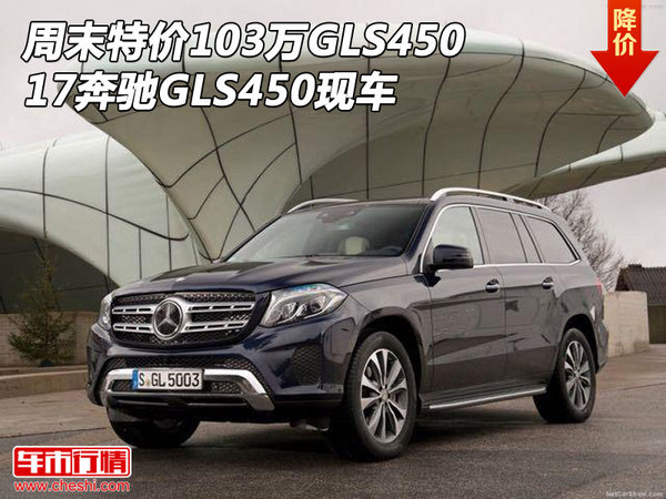 周末特价103万GLS450 17奔驰GLS450现车-图1