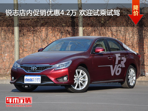 锐志店内促销优惠4.2万 欢迎试乘试驾-图1