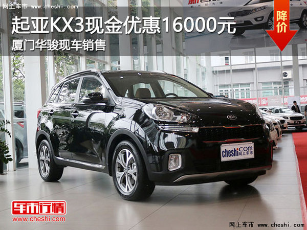 起亚KX3欢迎垂询 购车优惠1.6万-图1