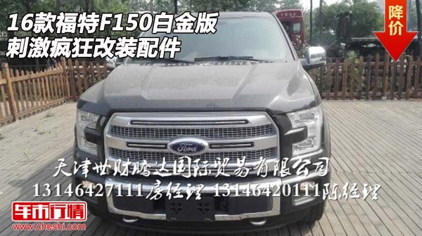 2016款福特F150白金版 刺激疯狂改装配件-图1