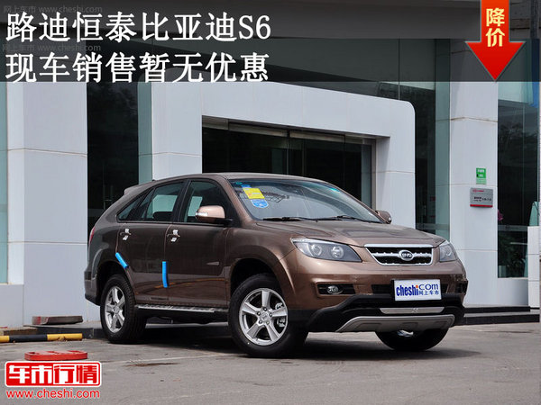 路迪恒泰比亞迪S6 現(xiàn)車銷售 暫無(wú)優(yōu)惠-圖1