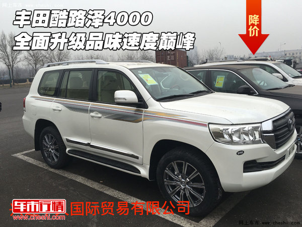 豐田酷路澤4000 全面升級(jí)品味速度巔峰-圖1