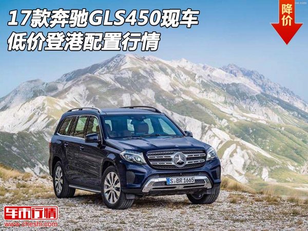 17款奔驰GLS450现车 低价登港配置行情-图1