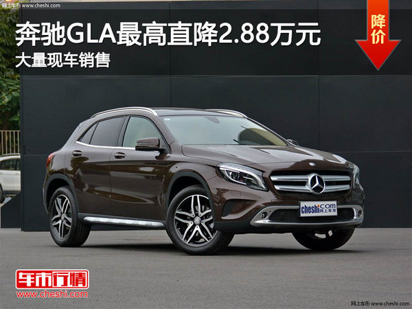 奔馳GLA最高直降2.88萬 降價(jià)競(jìng)爭(zhēng)奧迪Q3-圖1