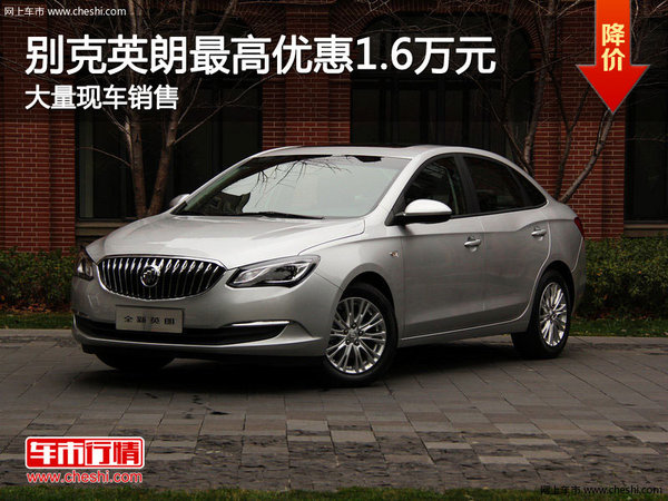 別克英朗購車優(yōu)惠1.6萬元 店內(nèi)現(xiàn)車充足-圖1