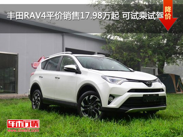 丰田RAV4平价销售17.98万起 可试乘试驾-图1